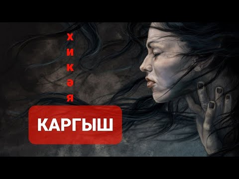 Видео: Рассказы на татарском языке |Каргыш| # 40