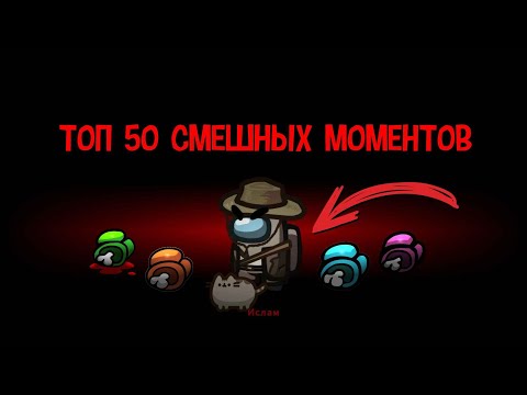 Видео: ТОП 50 СМЕШНЫХ МОМЕНТОВ в Among Us 🤣