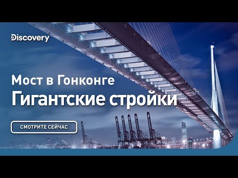 Видео: Мост в Гонконге | Гигантские стройки | Discovery