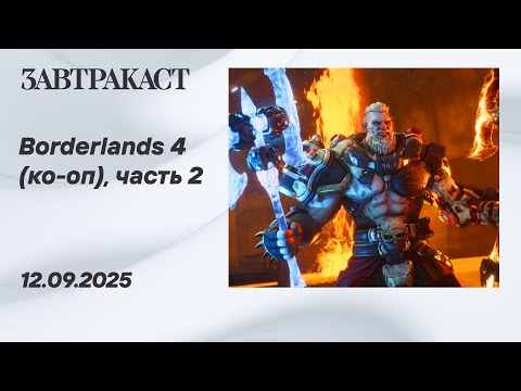Видео: Borderlands 4 в ко-опе (PC), часть 2 – стрим Завтракаста