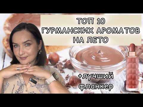 Видео: 🍫Как ВКУСНО! САМЫЕ ЛУЧШИЕ ГУРМАНСКИЕ АРОМАТЫ | ТОП 10 | Cacharel Yes I Am Delicious 🍫🤤🌰🥜🥮🍩🍪🍫💝☕️