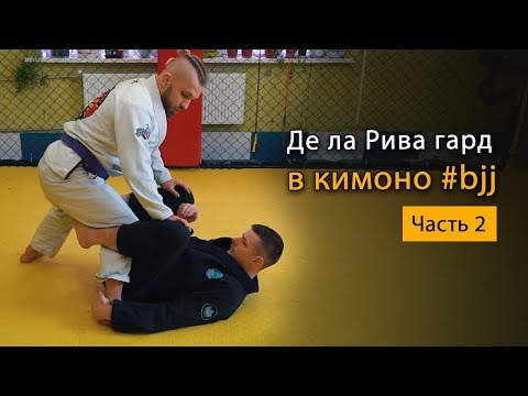 Видео: Де ла Рива гард в кимоно - Бразильское Джиу-Джитсу
