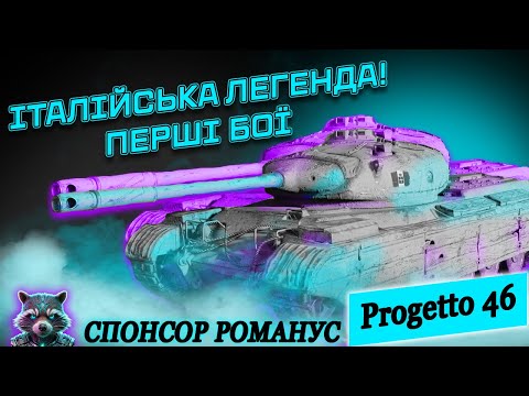 Видео: WOT 🦝Progetto M35 mod. 46 I ІТАЛІЙСЬКА ЛЕГЕНДА! ПЕРШІ БОЇ | TheSkrollex #wot #wot_ua