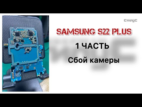 Видео: Samsung S22 plus (S906B) | Сбой камеры | 1 часть | Диагностика