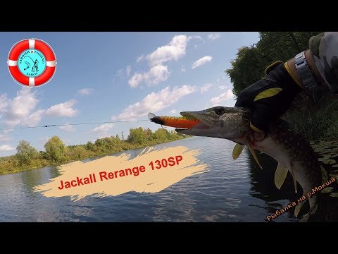 Видео: Jackall Rerange 130SP СДЕЛАЛ ВСЮ РЫБАЛКУ