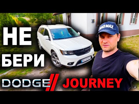 Видео: ДОДЖ ДЖОРНІ РЕАЛЬНИЙ ВІДГУК ЗА 2 РОКИ Dodge Journey