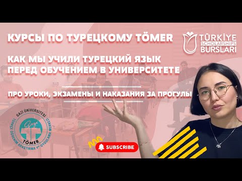 Видео: КАК МЫ УЧИЛИ ТУРЕЦКИЙ / ЯЗЫКОВЫЕ КУРСЫ ТУРЕЦКОГО ДЛЯ ИНОСТРАНЦЕВ TÖMER / КАК НАКАЗЫВАЮТ ЗА ПРОГУЛЫ