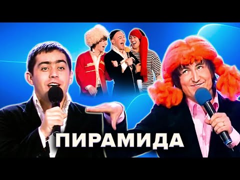 Видео: КВН. Пирамида. Лучшие номера. Часть 2