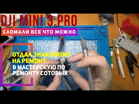 Видео: Dji Mini 3 PRO ремонт после ремонта