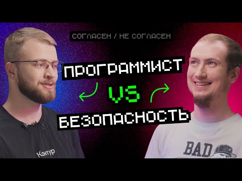 Видео: Безопасность vs Программист | Согласен — не согласен
