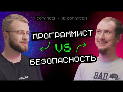 Видео: Безопасность VS Программист | Согласен / Не согласен