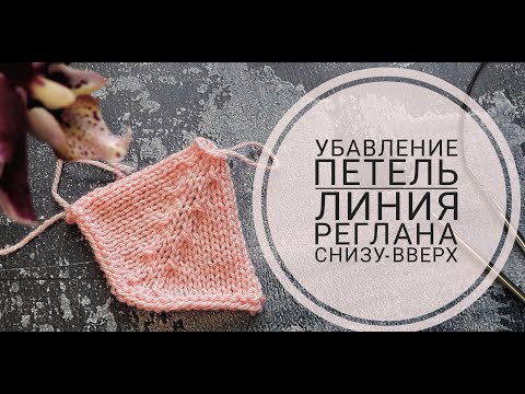 Видео: Убавление петель лицевой глади. Три петли вместе лицевой. Регланная линия снизу-вверх
