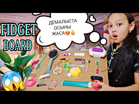 Видео: ДЕМАЛЫСТА ОСЫНЫ ЖАСА😍👍🏻📚/FIDGET BOARD🛍👏#trending