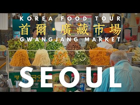 Видео: Уличная еда в Сеуле🇰🇷 Рынок Гванджанга Корея Влог