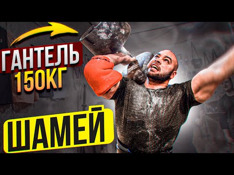 Видео: ДАВИД ШАМЕЙ. Уникум силы из Белгорода / Гантель 150 кг