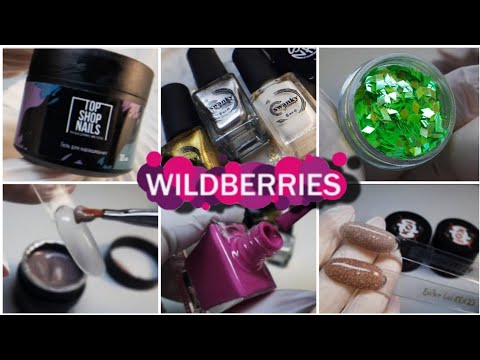 Видео: Распаковка с WILDBERRIES, маникюрные покупки #маникюрные_покупки #распаковка #валберис