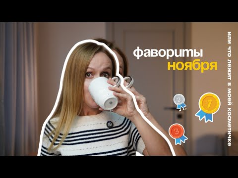 Видео: ФАВОРИТЫ НОЯБРЯ | баночки, которые я куплю еще много раз