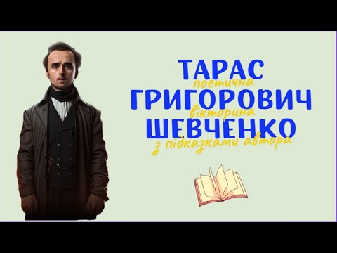Видео: Тарас Григорович Шевченко.  Поетична вікторина