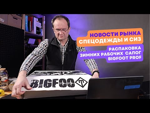 Видео: Новости рынка СИЗ №1. Распаковка зимних рабочих сапог BIGFOOT PROF