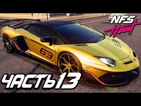 Видео: Прохождение Need For Speed: Heat — Часть 13: ЗОЛОТАЯ LAMBORGHINI AVENTADOR SVJ COUPE