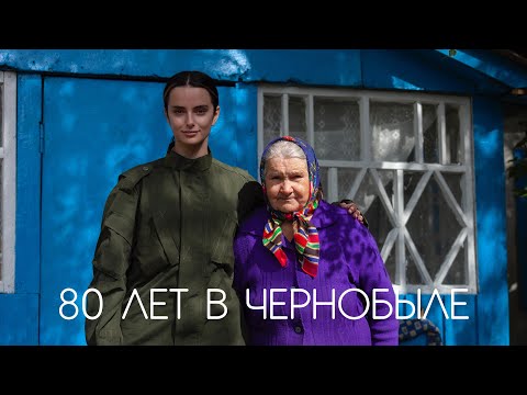 Видео: БАБУШКА 80 ЛЕТ ЖИВЁТ В ЧЕРНОБЫЛЕ. КОШМАРЫ ЗОНЫ ОТЧУЖДЕНИЯ
