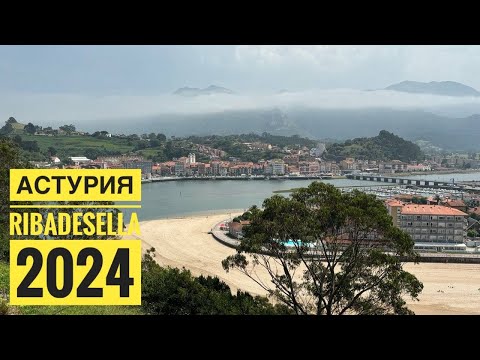 Видео: # 474 Астурия. Asturias. Ribadesella. Отличное Место На Север Испании. Жизнь На Севере Испании