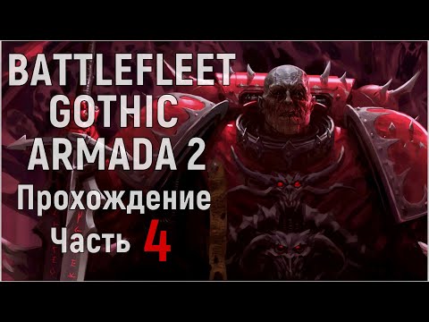 Видео: Battlefleet Gothic: Armada 2 Прохождение за Хаос Часть 4