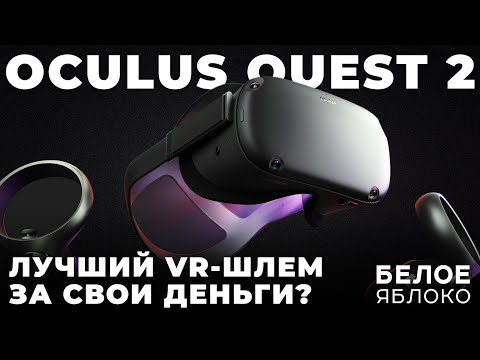 Видео: Oculus Quest 2 | Доступный VR-шлем для игр | Впечатления в 2024 году | Vision Pro на минималках?