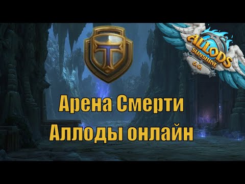 Видео: Паладин на Арене Смерти? ДА, ЭТО РАБОТАЕТ! Ломаю стереотипы на Allods Sunshine 6.0.