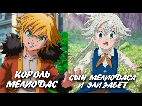 Видео: КОНЕЦ 7 СМЕРТНЫХ ГРЕХОВ И ИХ ПРОДОЛЖЕНИЕ. КОРОЛЬ МЕЛИОДАС И ЕГО СЫН ТРИСТАН