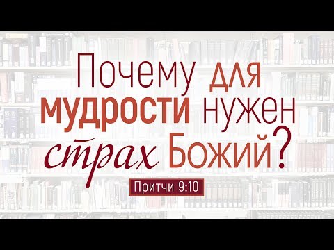 Видео: Проповедь: "Почему для мудрости нужен страх Божий?" (Алексей Коломийцев)