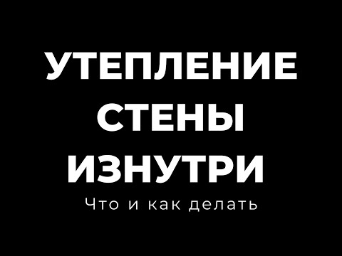 Видео: Утепление стены изнутри