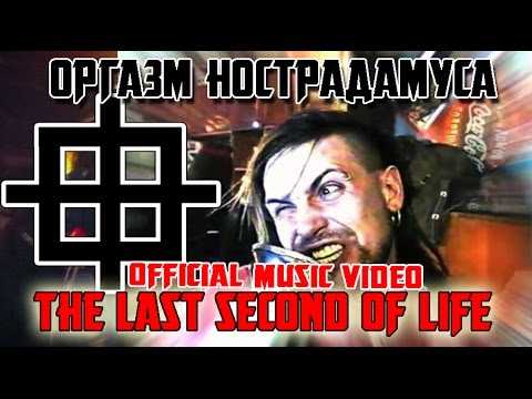 Видео: Оргазм Нострадамуса - Последние Секунды Жизни[Official Music Video]