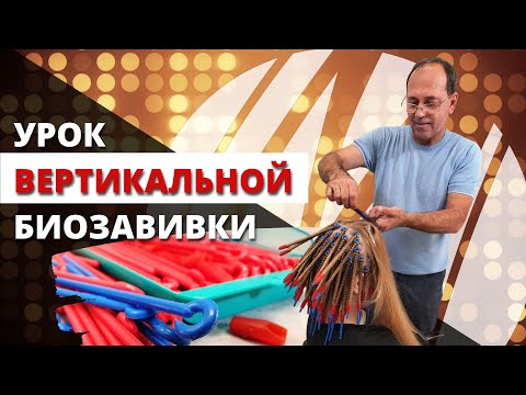 Видео: Урок "Вертикальная биозавивка по технологии Владимира Мотчаного"