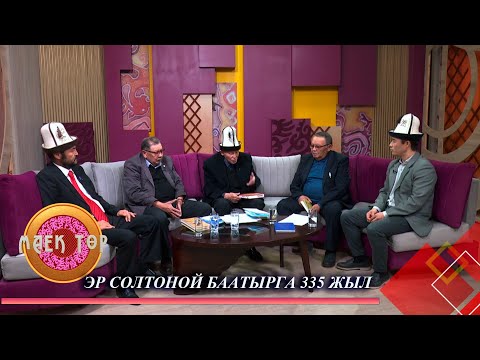 Видео: Эр Солтоной баатырга 335 жыл // МАЕК ТӨР
