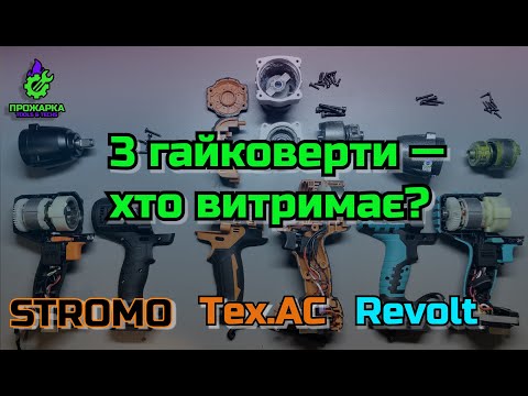 Видео: REVOLT vs STROMO vs Tex.AC — Хто витримає тест?