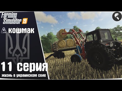 Видео: Farming Simulator 19: Село Кошмак #11 ● Тюки, ПТС-12