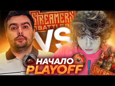 Видео: РОСТИК против СТРЕЯ! ВЕРХНЯЯ СЕТКА ПЛЕЙОФФ! GOLOVACH vs STRAY BB STREAMERS BATTLE 8