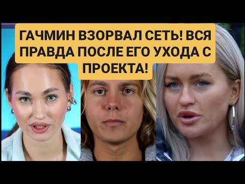 Видео: Дом 2 новости. 🔥 ГАЧМИН ВЗОРВАЛ СЕТЬ! ВСЯ ПРАВДА ПОСЛЕ ЕГО УХОДА С ПРОЕКТА!