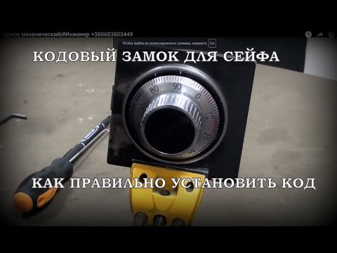 Видео: ИНСТРУКЦИЯ ПО ЭКСПЛУАТАЦИИ И ЗАМЕНЕ КОДА СЕЙФОВОГО ЗАМКА LA GARD |#Инженер