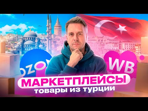 Видео: КАК ЗАРАБОТАТЬ НА ВАЙЛДБЕРРИЗ? | ТОВАРЫ ИЗ ТУРЦИИ