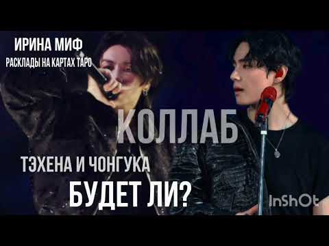 Видео: СЕЗОН KPOP Таро -ТЕХЕН И ЧОНГУК БУДЕТ ЛИ КОЛЛАБ?