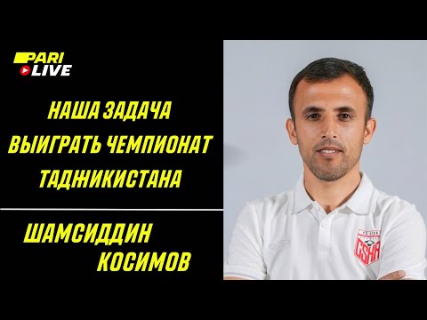 Видео: Наша задача выиграть Чемпионат Таджикистана | Шамсиддин Косимов | PARI Live: Подкаст #55