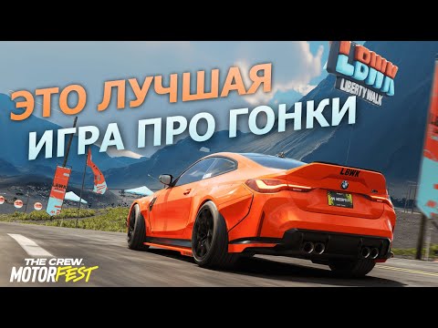 Видео: Я пожалел о том, что не играл раньше | The Crew Motorfest