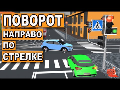 Видео: КОГО ПРОПУСКАТЬ ПО СТРЕЛКЕ НАПРАВО? ЕСТЬ ЛИ ПОДВОХ?