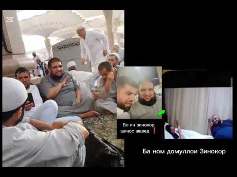 Видео: ⚡Ба ном домуллои зинокор❗