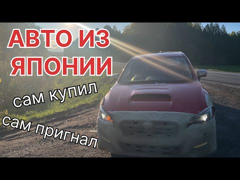 Видео: Subaru Levorg из Японии. Сам купил! Сам пригнал!