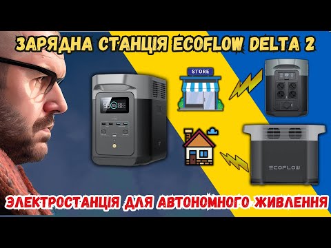 Видео: ПОТУЖНА ЗАРЯДНА СТАНЦІЯ ECOFLOW DELTA 2 НА 1024 Wh. ЕЛЕКТРОСТАНЦІЯ ДЛЯ АВТОНОМНОГО ЖИВЛЕННЯ