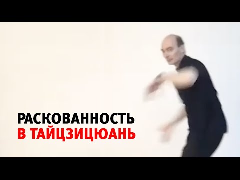 Видео: Раскованность в тайцзицюань