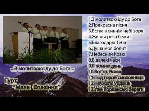 Видео: "Маяк Спасіння"_З молитвою іду до Бога